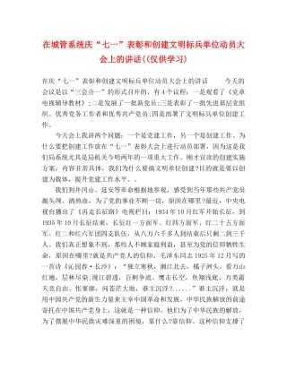 在城管系统庆“七一”表彰和创建文明标兵单位动员大会上的讲话((仅供学习) 