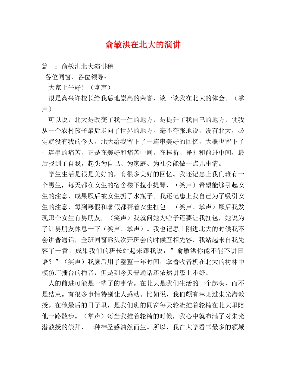 俞敏洪在北大的演讲 _第1页