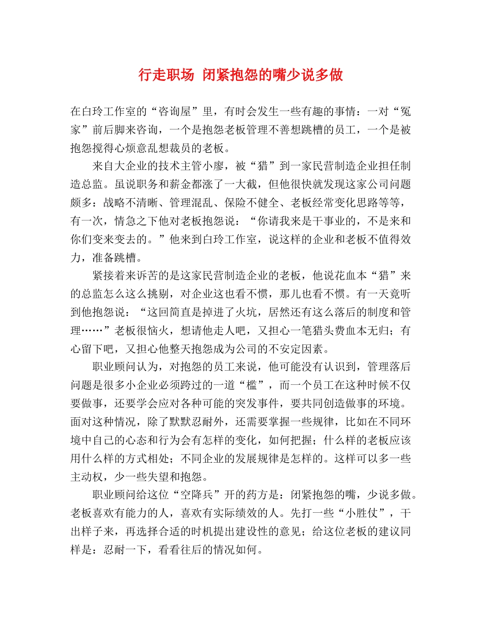 行走职场 闭紧抱怨的嘴少说多做 _第1页