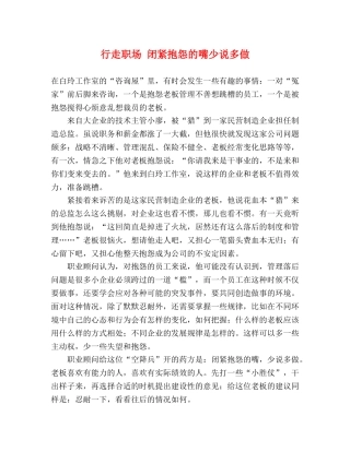 行走职场 闭紧抱怨的嘴少说多做 