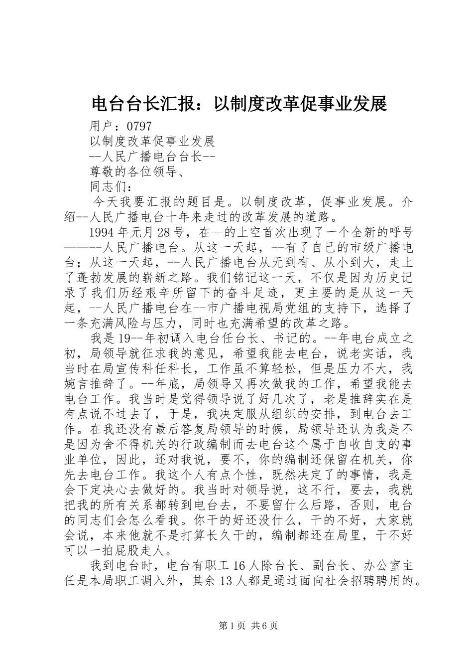 电台台长汇报：以制度改革促事业发展_第1页