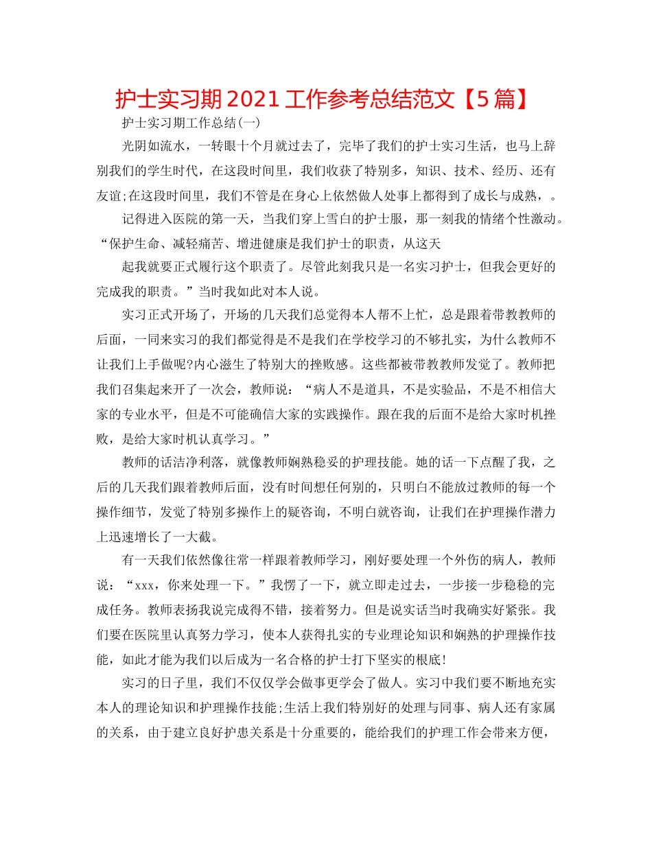 护士实习期2024工作参考总结范文【5篇】 _第1页