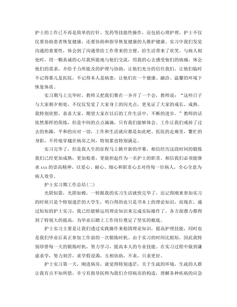 护士实习期2024工作参考总结范文【5篇】 _第2页