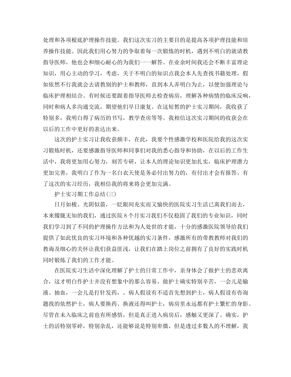 护士实习期2024工作参考总结范文【5篇】 _第3页