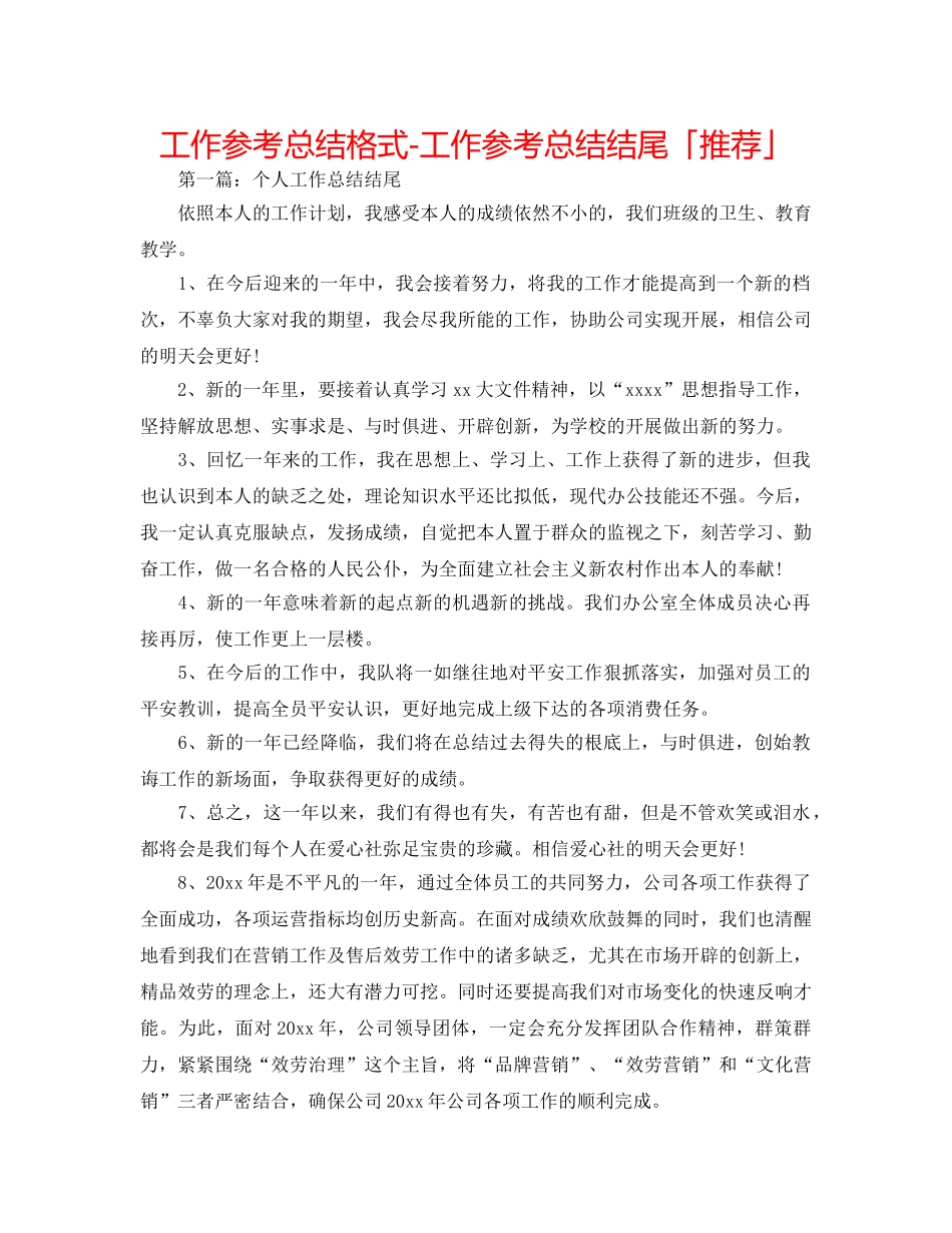 工作参考总结格式-工作参考总结结尾「推荐」 _第1页