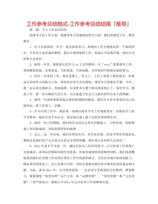 工作参考总结格式-工作参考总结结尾「推荐」 