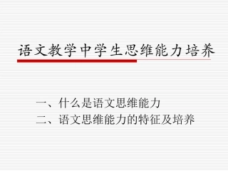初中语文思维能力培养(38张)