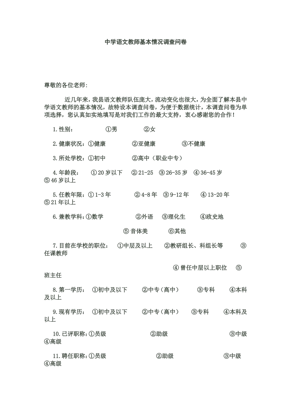 中学语文教师基本情况调查问卷_第1页