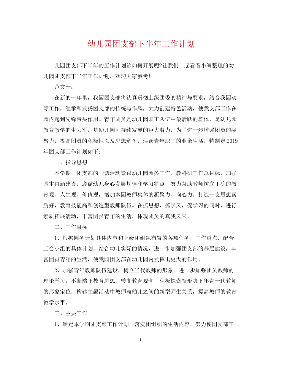 幼儿园团支部下半年工作计划_第1页