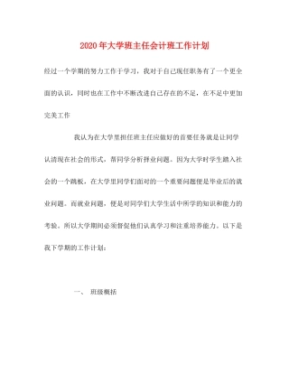 2020年大学班主任会计班工作计划