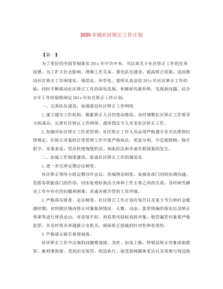 乡镇社区矫正工作计划