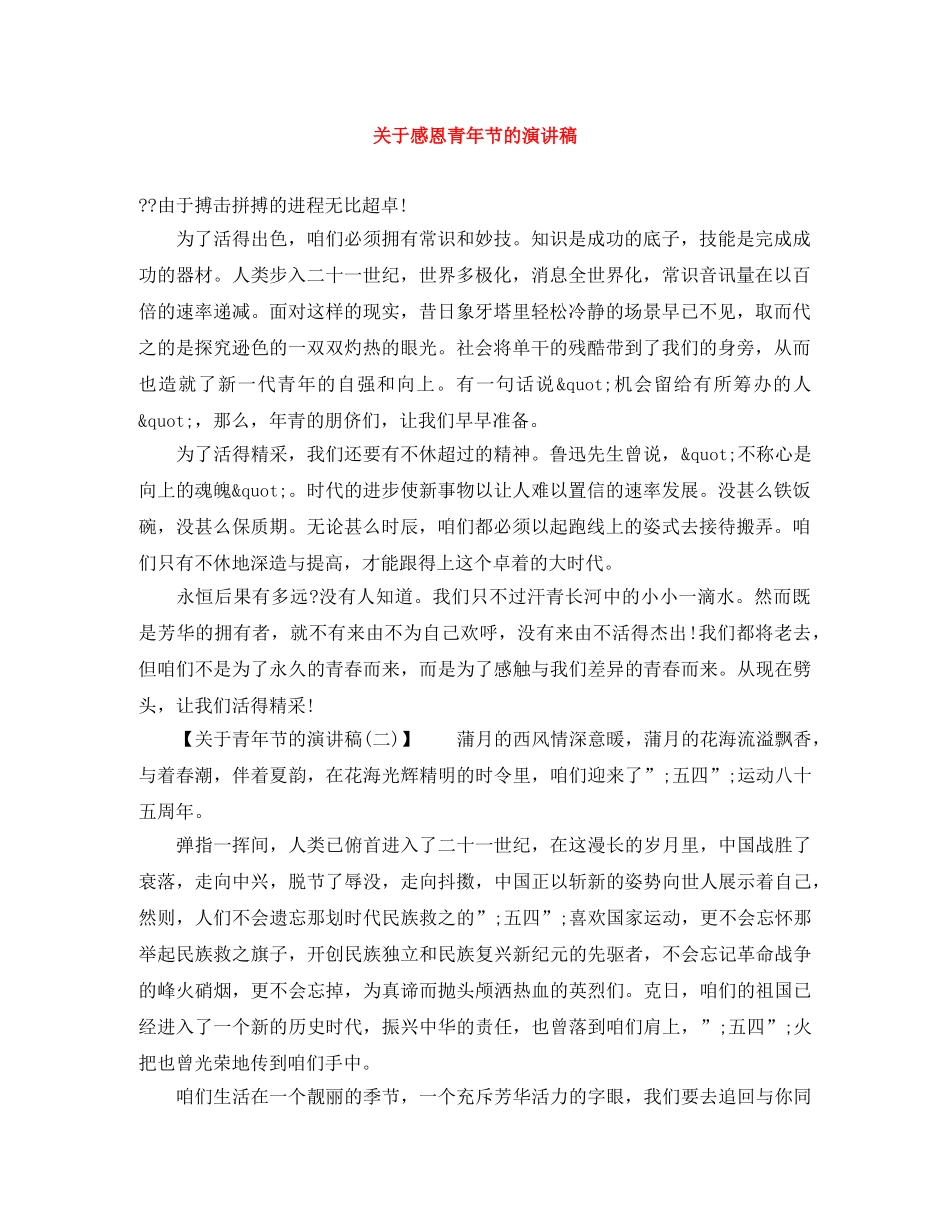关于感恩青年节的演讲稿 _第1页