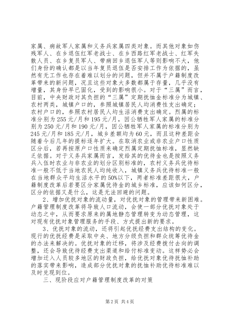 户籍制度改革调研报告_第2页
