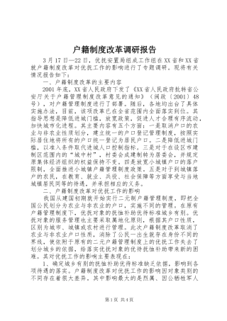 户籍制度改革调研报告