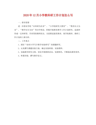 2020年12月小学教科研工作计划怎么写