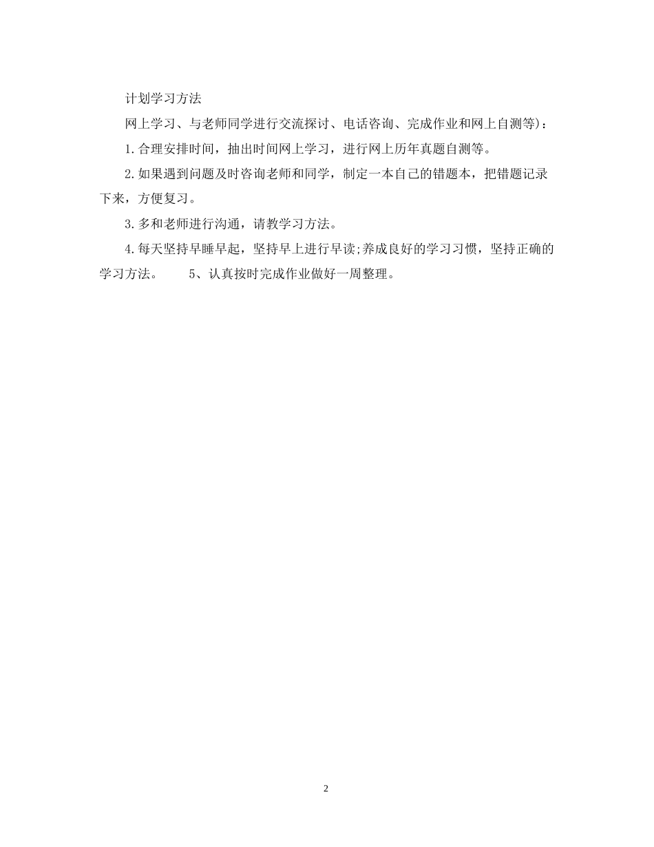 小学新学期学习计划怎么写_第2页