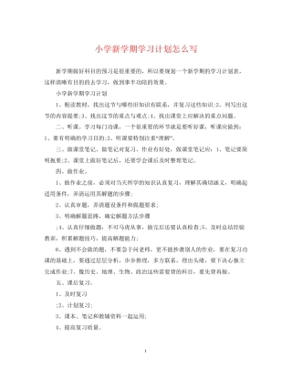 小学新学期学习计划怎么写