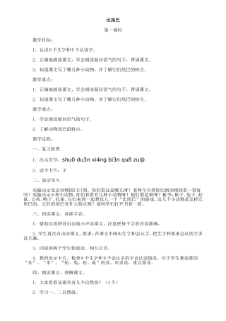人教版（新）小学语文一年级上册《比尾巴》教案（共二课时）