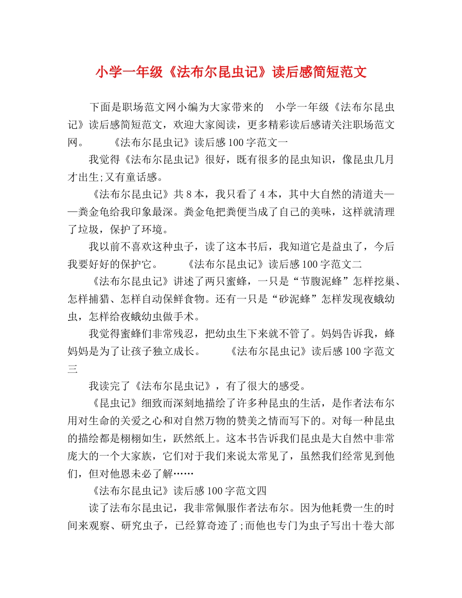 小学一年级《法布尔昆虫记》读后感简短范文 _第1页