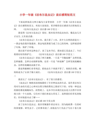 小学一年级《法布尔昆虫记》读后感简短范文 