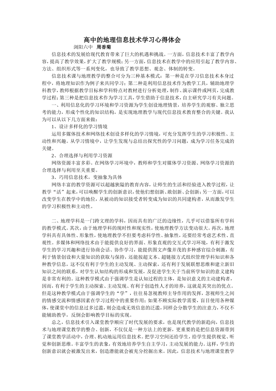 高中的地理信息技术学习心得体会浏阳六中周香菊_第1页