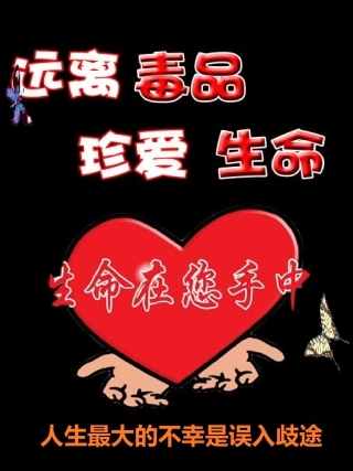 远离毒品珍爱生命