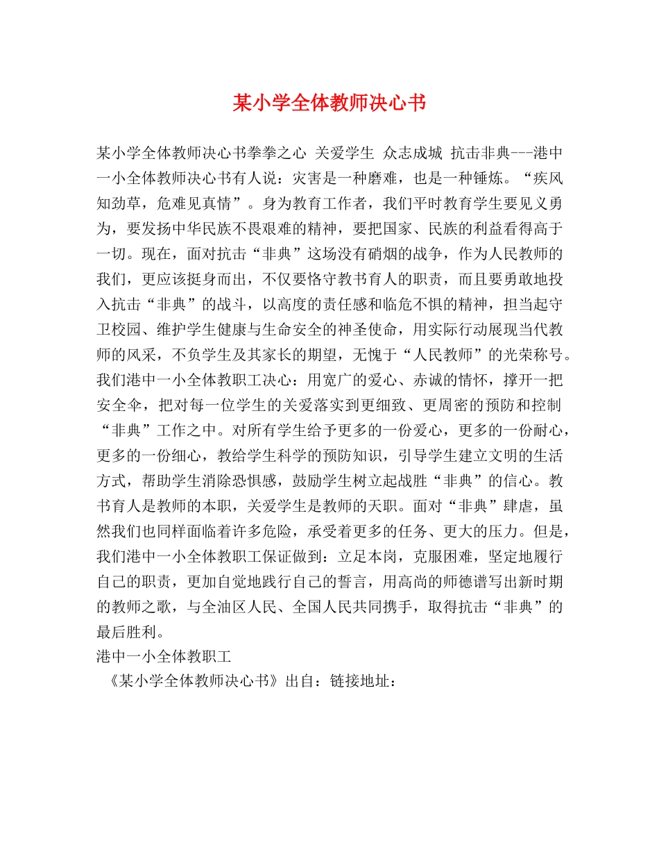 某小学全体教师决心书 _第1页