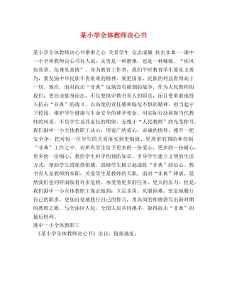 某小学全体教师决心书 