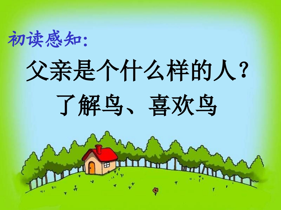 《父亲和鸟》最终_第3页