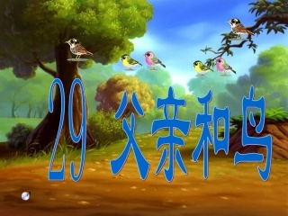《父亲和鸟》最终