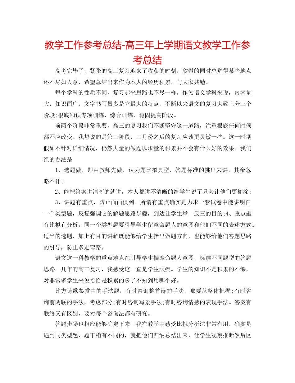 教学工作参考总结-高三年上学期语文教学工作参考总结 _第1页