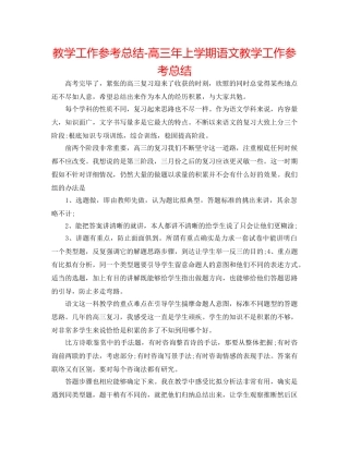 教学工作参考总结-高三年上学期语文教学工作参考总结 