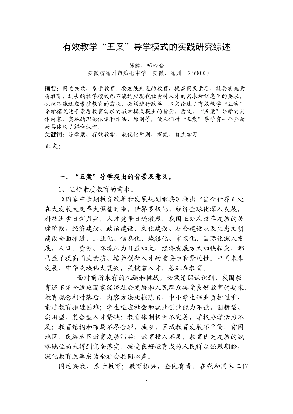 有效教学模式五案导学的实践研究综述_第1页