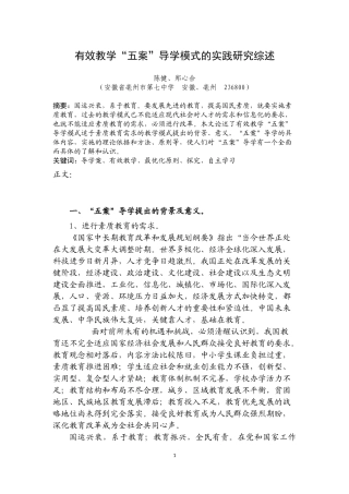 有效教学模式五案导学的实践研究综述