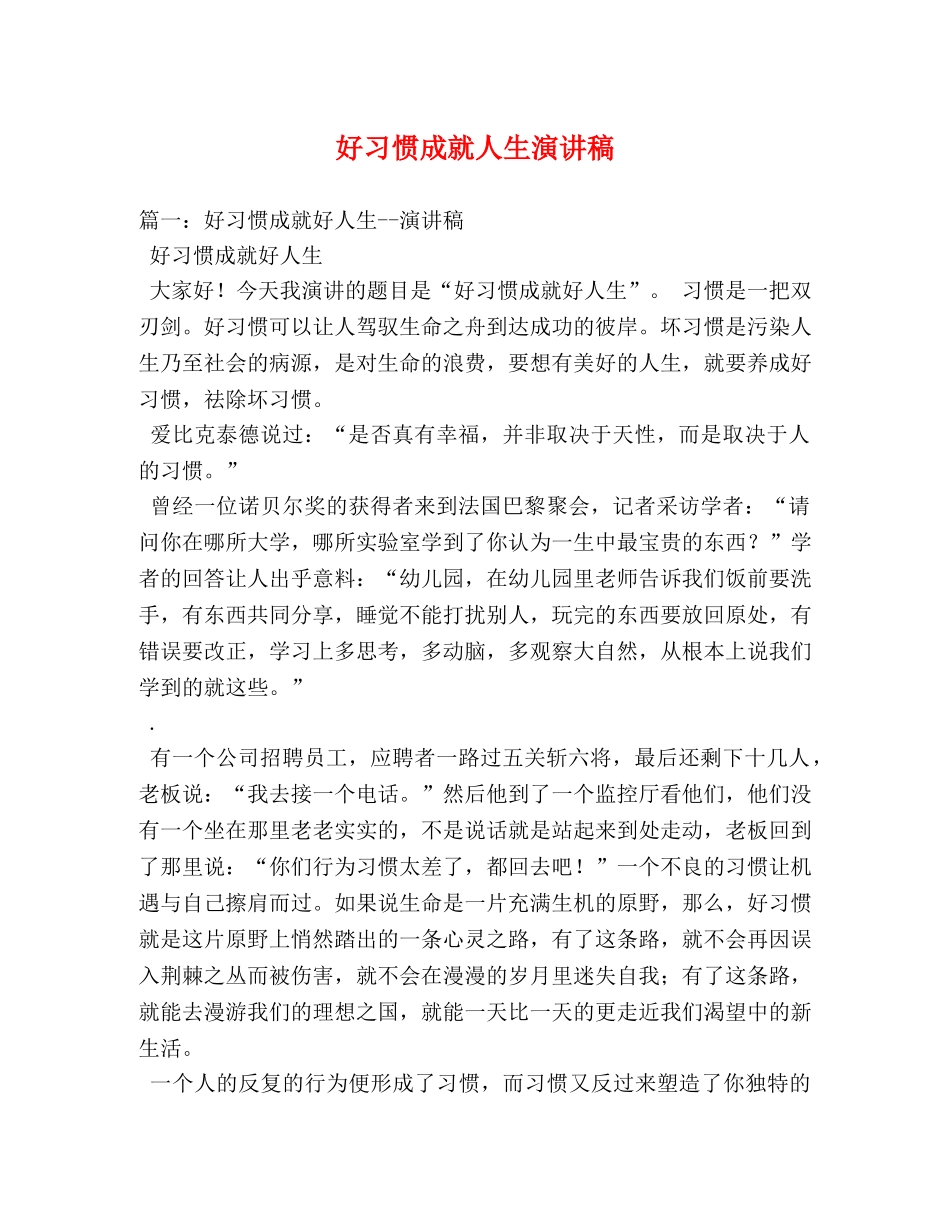 好习惯成就人生演讲稿 _第1页