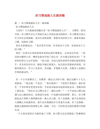 好习惯成就人生演讲稿 