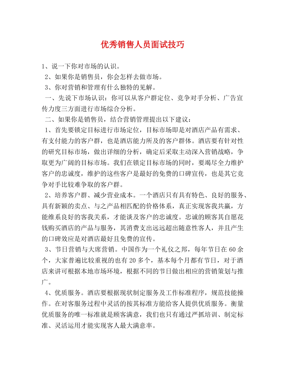 优秀销售人员面试技巧 _第1页