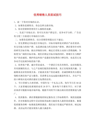优秀销售人员面试技巧 