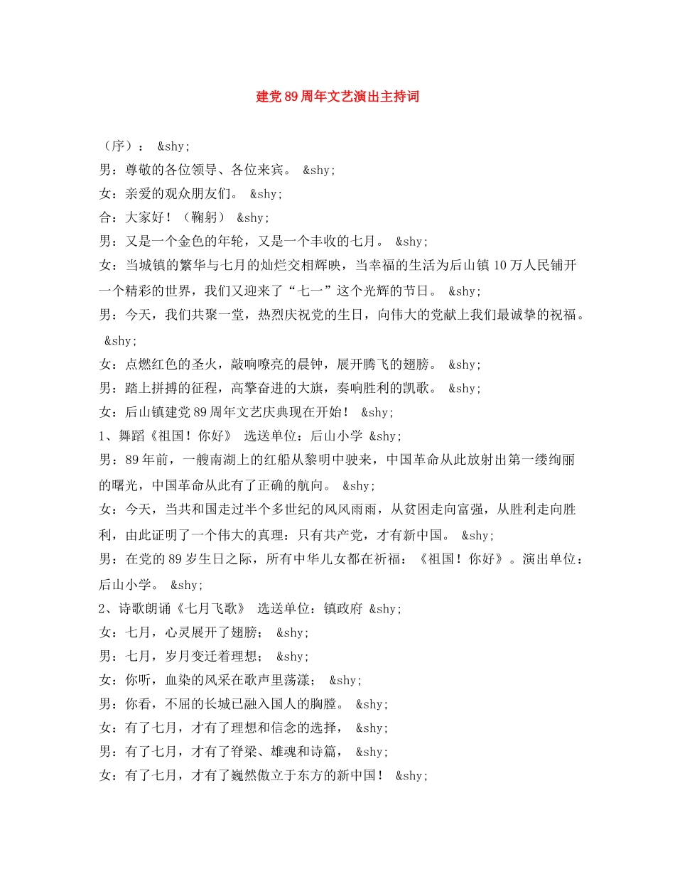 建党89周年文艺演出主持词 _第1页
