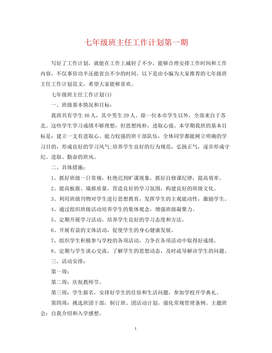 七年级班主任工作计划第一期_第1页