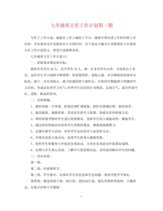 七年级班主任工作计划第一期