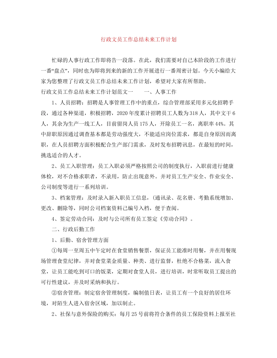 行政文员工作总结未来工作计划_第1页