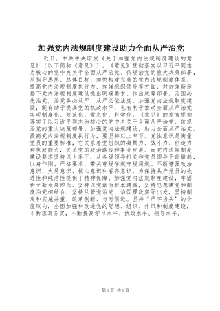 加强党内法规制度建设助力全面从严治党