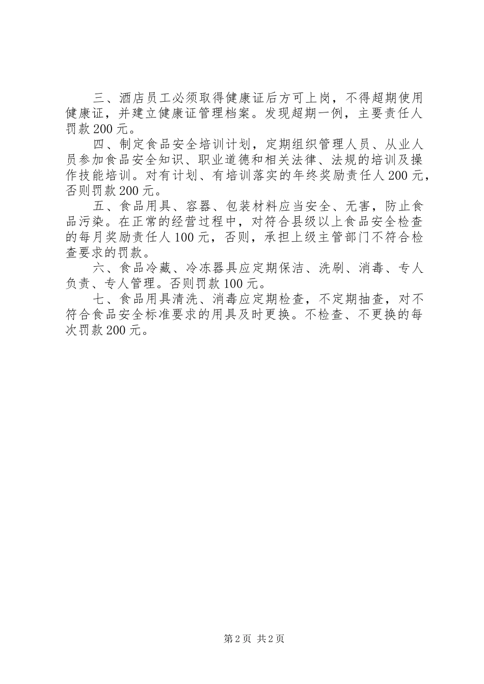 食品卫生安全管理员职责_第2页