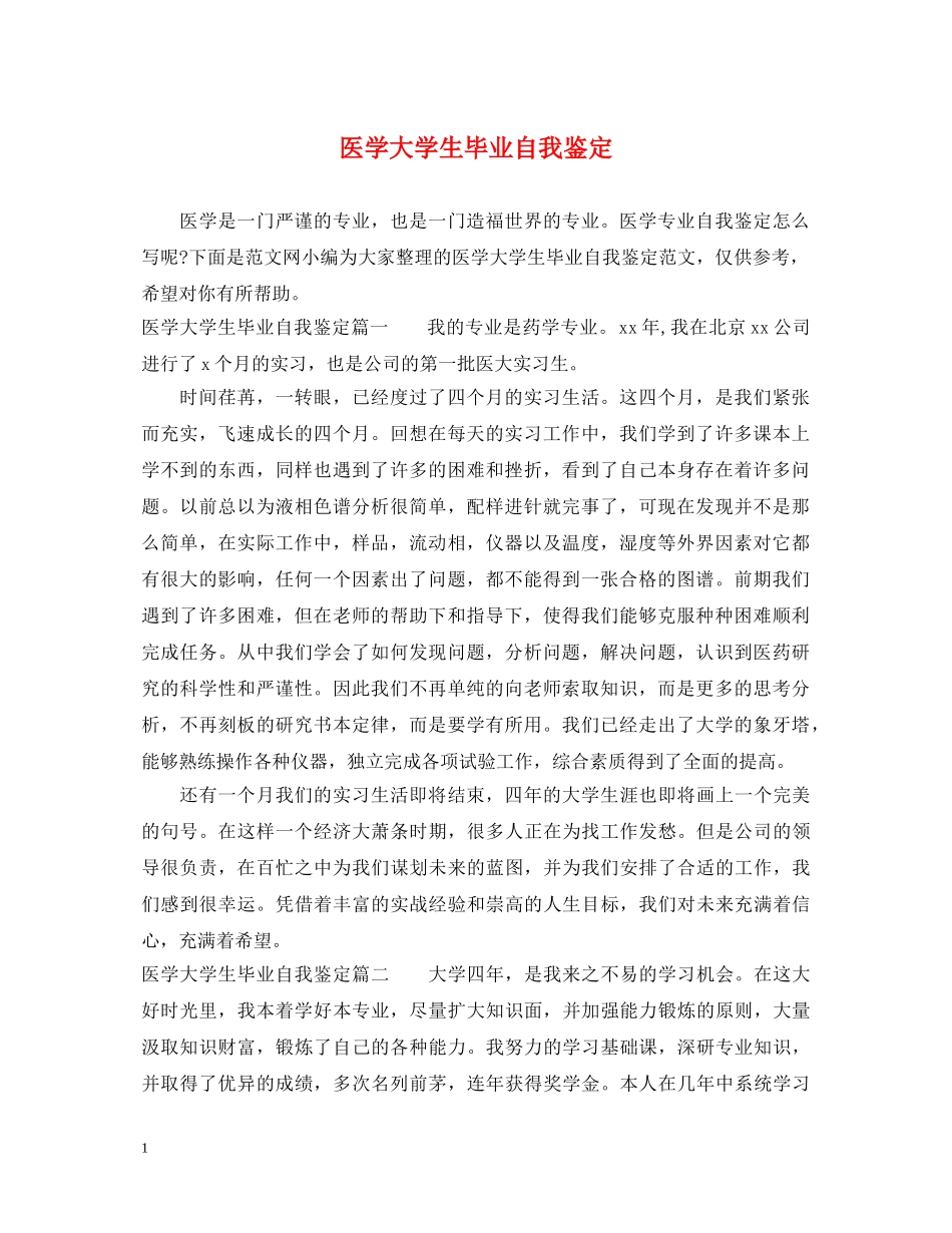 医学大学生毕业自我鉴定 _第1页