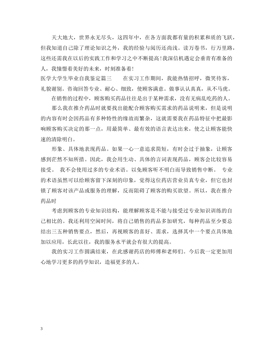 医学大学生毕业自我鉴定 _第3页