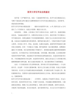 医学大学生毕业自我鉴定 