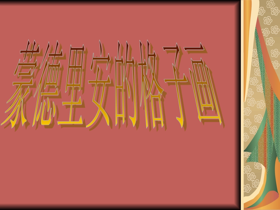 蒙德里安的格子画1_第1页
