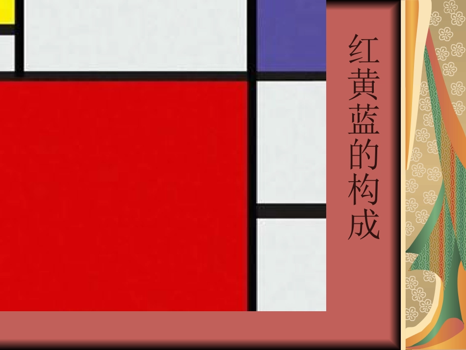 蒙德里安的格子画1_第2页