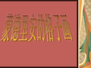 蒙德里安的格子画1